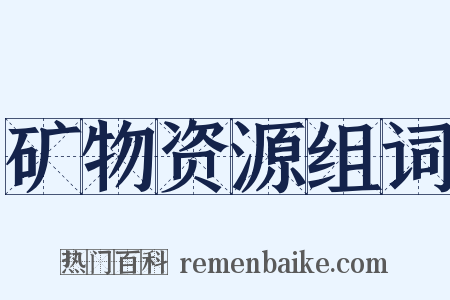 矿物资源组词是什么意思的图片